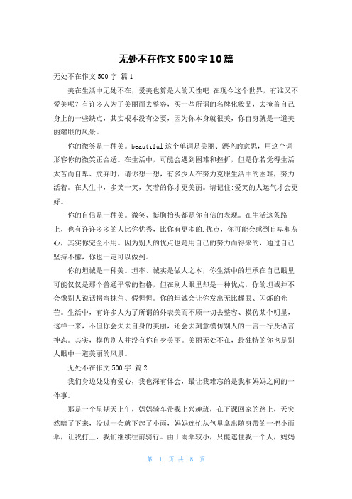 无处不在作文500字10篇