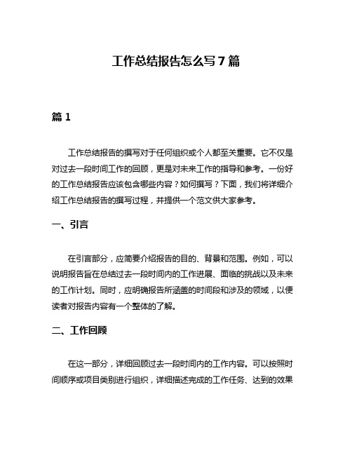 工作总结报告怎么写7篇