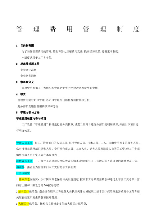 费用管理费用管理规定