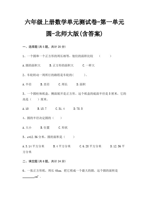 六年级上册数学单元测试卷-第一单元 圆-北师大版(含答案)