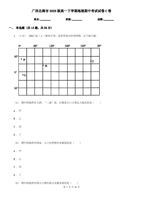 广西北海市2020版高一下学期地理期中考试试卷C卷