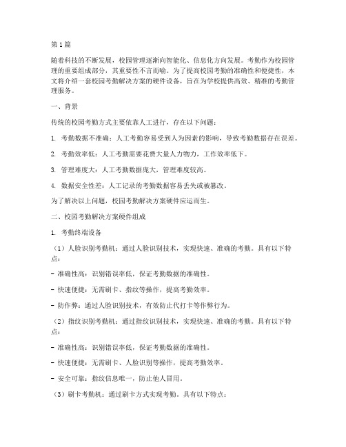 校园考勤解决方案硬件(3篇)