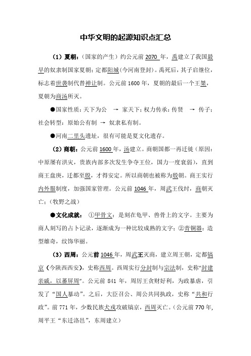 中华文明的起源知识点汇总