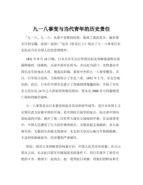 九一八事变与当代青年的历史责任