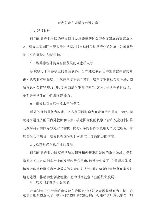 时尚创意产业学院建设方案