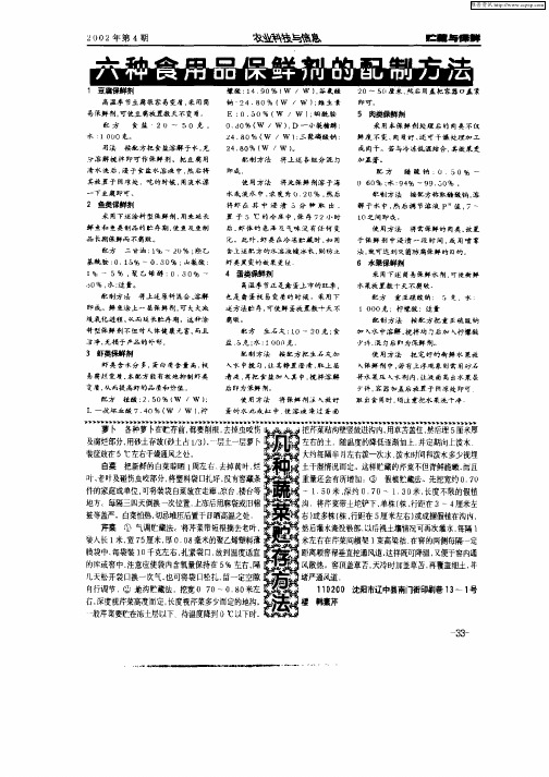 六种食用品保鲜剂的配制方法