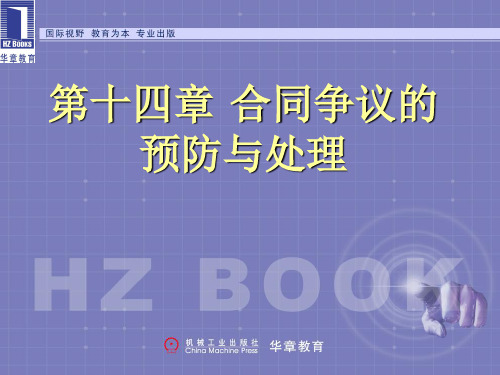 国际贸易实务第14章合同争议的预防及处理.ppt