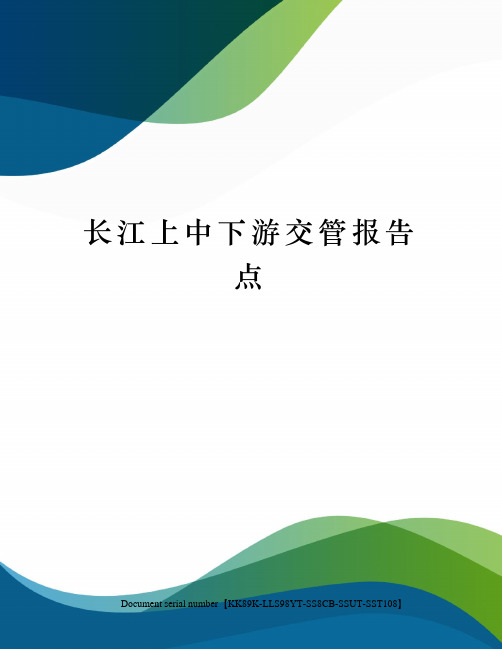 长江上中下游交管报告点