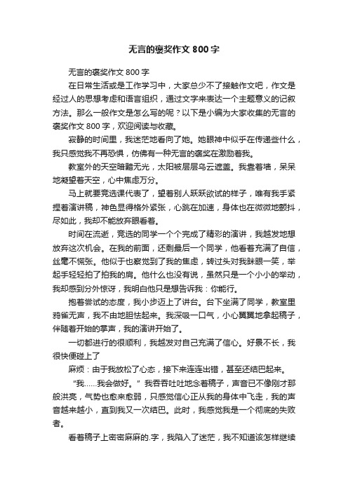 无言的褒奖作文800字