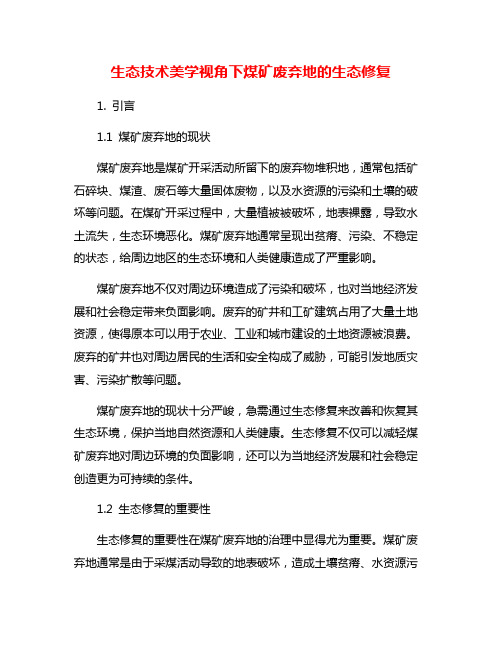 生态技术美学视角下煤矿废弃地的生态修复