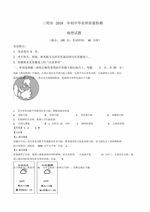 解析市级联考福建省三明市2019届初中毕业班质量检测地理试题解析版