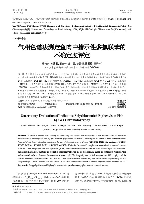 气相色谱法测定鱼肉中指示性多氯联苯的不确定度评定