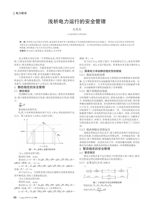 电力运行的安全管理