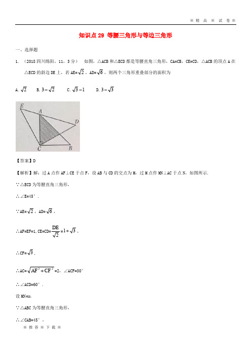 【人教版】2020中考数学试题分类汇编 知识点29 等腰三角形与等边三角形