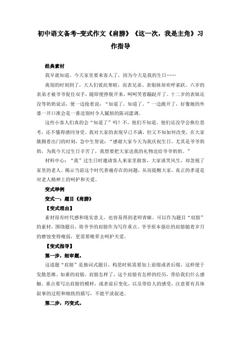 初中语文备考-变式作文《肩膀》《这一次,我是主角》习作指导