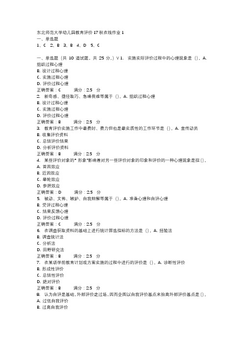 东北师范大学幼儿园教育评价17秋在线作业1-4