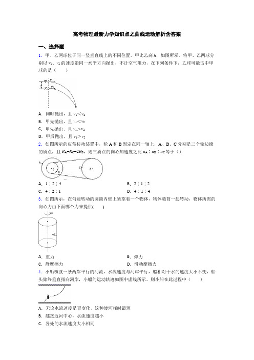 高考物理最新力学知识点之曲线运动解析含答案