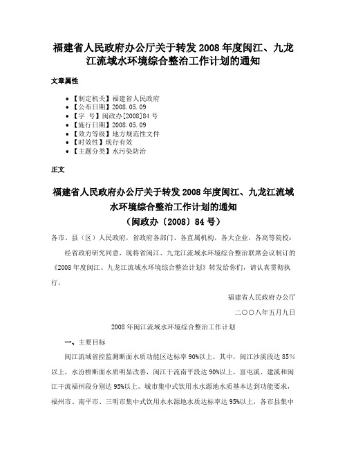 福建省人民政府办公厅关于转发2008年度闽江、九龙江流域水环境综合整治工作计划的通知