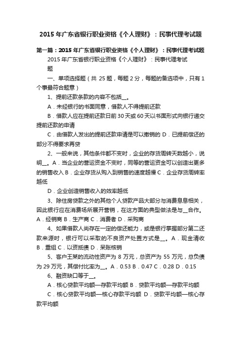 2015年广东省银行职业资格《个人理财》：民事代理考试题