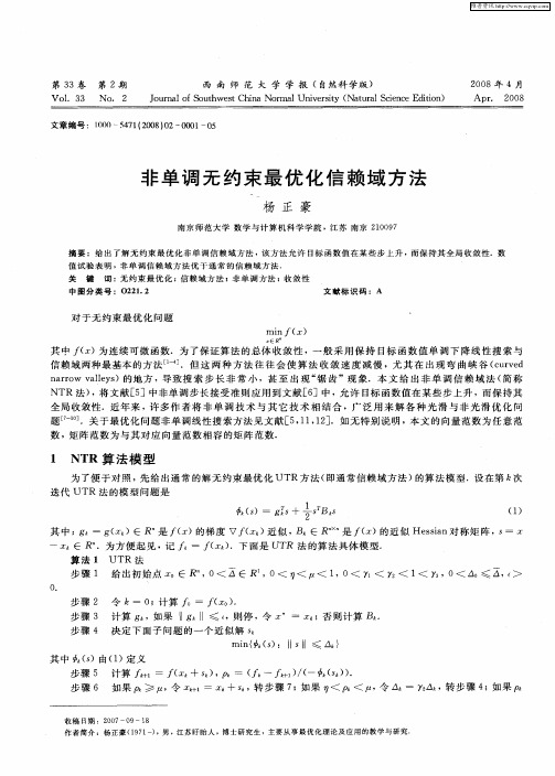 非单调无约束最优化信赖域方法