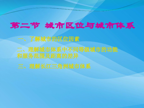 城市区位与城市体系ppt 人教课标版优质课件