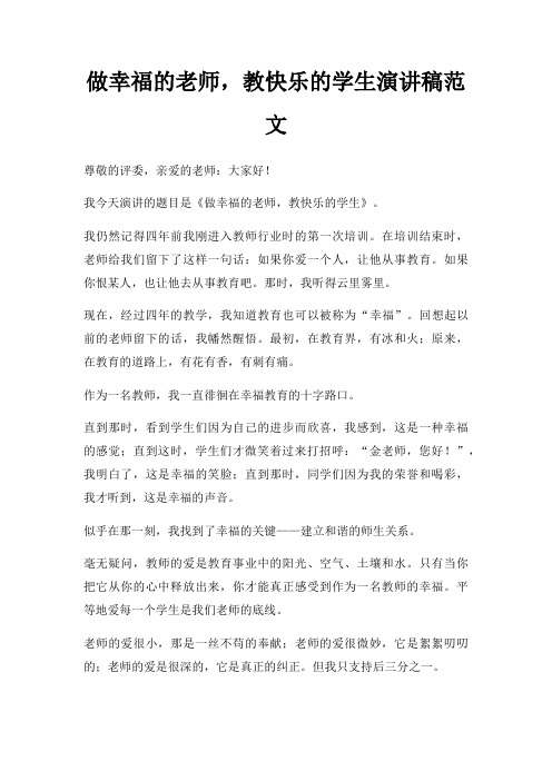 做幸福老师,教快乐学生演讲稿三篇