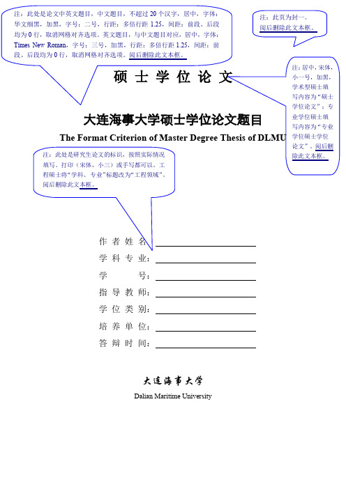 大连海事大学硕士学位论文格式模版20181122