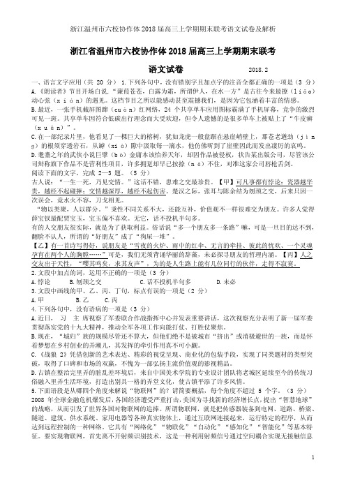 浙江温州市六校协作体2018届高三上学期期末联考语文试卷及解析