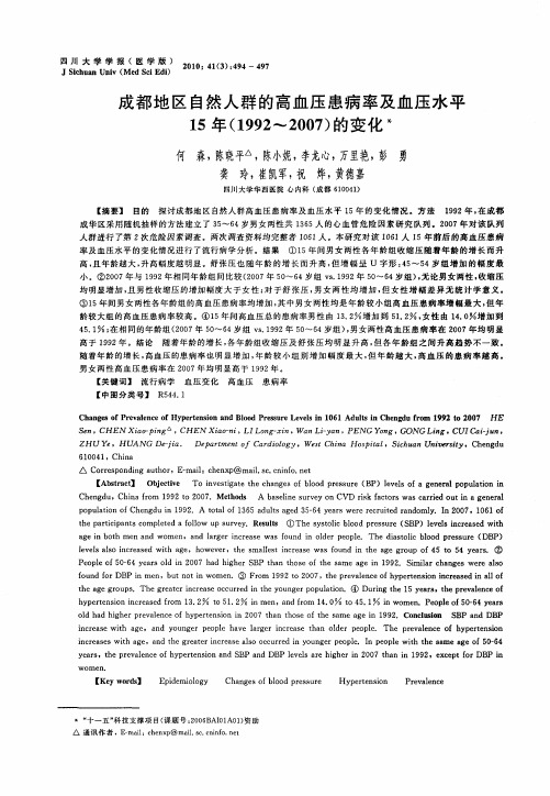 成都地区自然人群的高血压患病率及血压水平15年(1992～2007)的变化