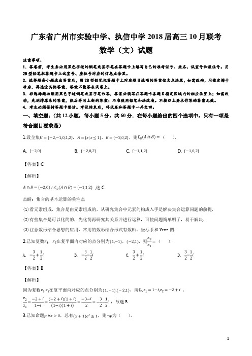 精品解析：【校级联考】广东省广州市实验中学、执信中学2018届高三10月联考数学(文)试题(解析版)