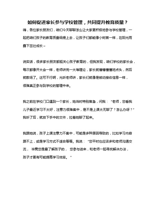 如何促进家长参与学校管理,共同提升教育质量？