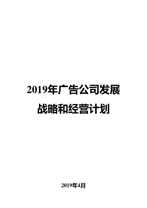 2019年广告公司发展战略和经营计划