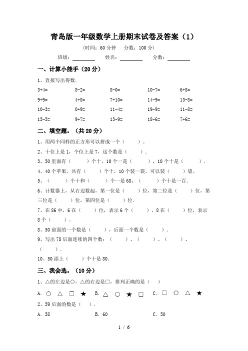 青岛版一年级数学上册期末试卷及答案(1)