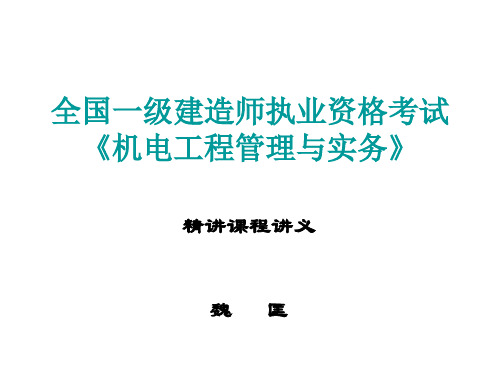 【2019年整理】年一级建造师机电魏匡精讲班