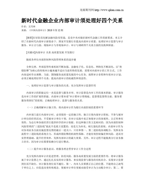 新时代金融企业内部审计须处理好四个关系