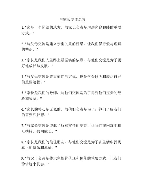 与家长交流名言