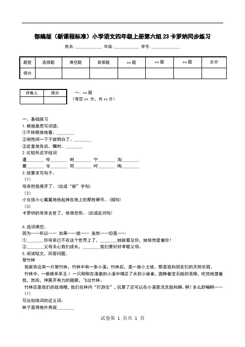 部编版(新课程标准)小学语文四年级上册第六组23卡罗纳同步练习