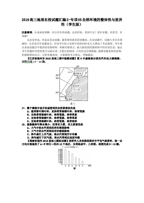 2019高三地理名校试题汇编2-专项05自然环境的整体性与差异性(学生版)