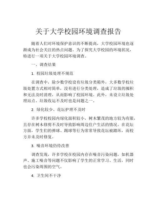 关于大学校园环境调查报告