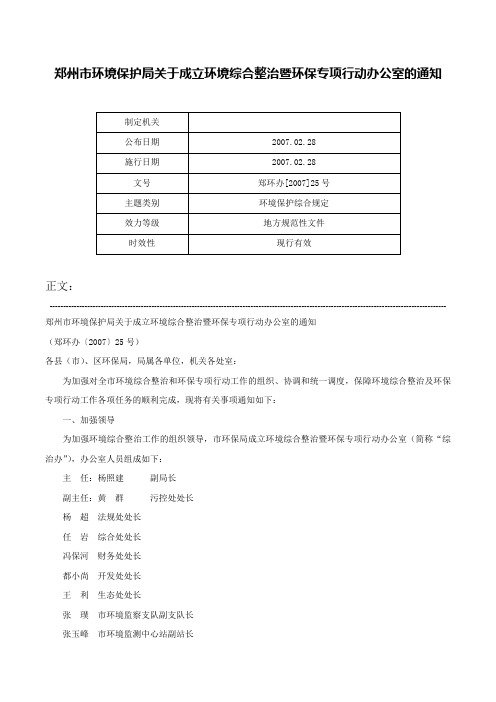 郑州市环境保护局关于成立环境综合整治暨环保专项行动办公室的通知-郑环办[2007]25号