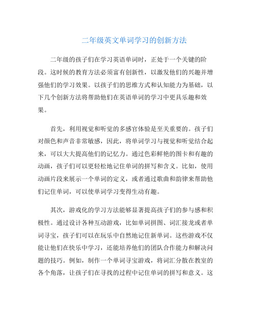 二年级英文单词学习的创新方法