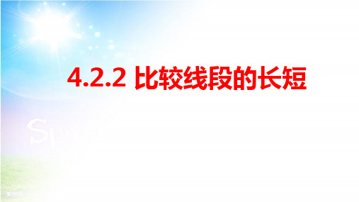 人教版七年级数学上册4.2.2：比较线段的长短