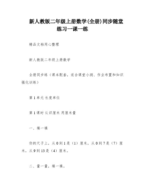 新人教版二年级上册数学(全册)同步随堂练习一课一练