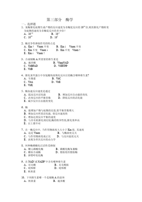 (华东理工生物化学习题集)第三部分  酶学