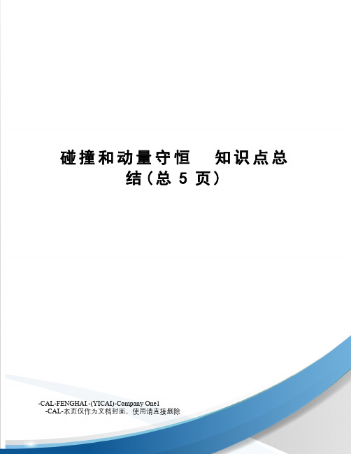 碰撞和动量守恒知识点总结