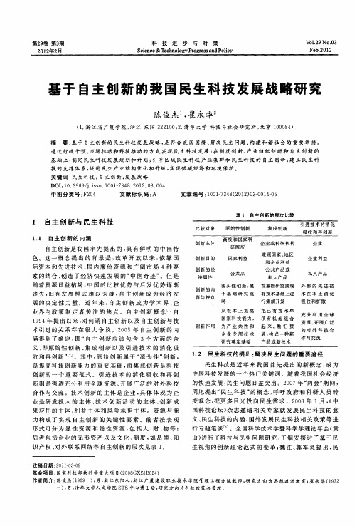 基于自主创新的我国民生科技发展战略研究