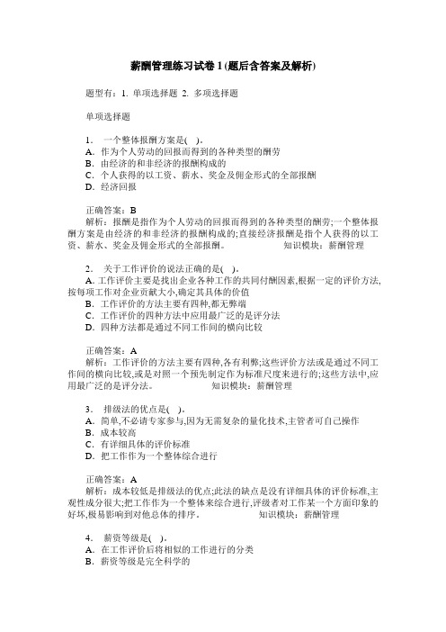 薪酬管理练习试卷1(题后含答案及解析)