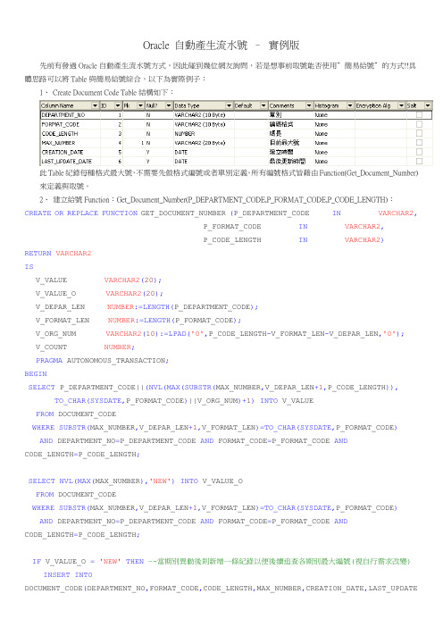 Oracle 自动产生流水号-实例版