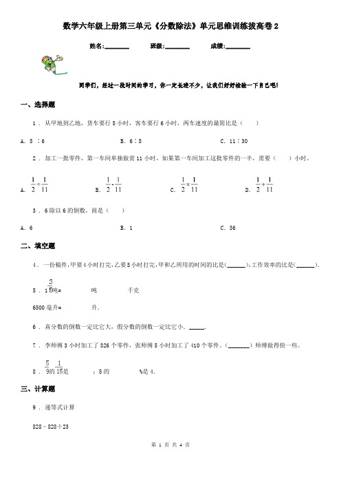 数学六年级上册第三单元《分数除法》单元思维训练拔高卷2