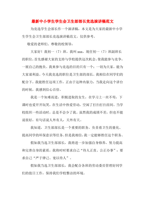 最新中小学生学生会卫生部部长竞选演讲稿范文